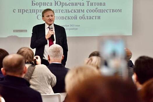 ​Бизнес-омбудсмен Титов посоветовал уральскому бизнесу поставить себя на сторону власти в вопросе антиковидных мер