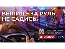 В Омской области стартует социальная кампания AB InBev Efes