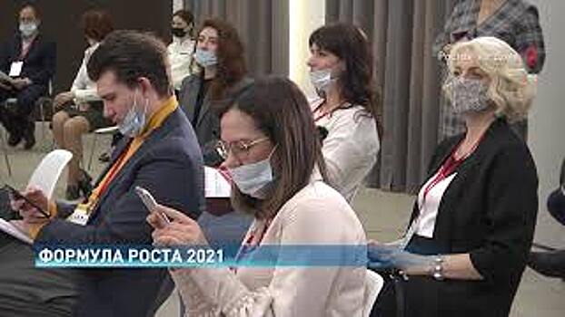 Как улучшить условия для бизнеса, обсудили представители власти и бизнес-объединений малого и среднего предпринимательства на региональном форуме &laquo;Формула роста 2021&raquo;