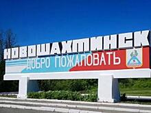 Власти Новошахтинска объяснили испугавший жителей громкий хлопок