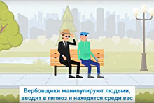 Они среди нас. Россиянам показали мультфильм о вербовщиках-гипнотизёрах