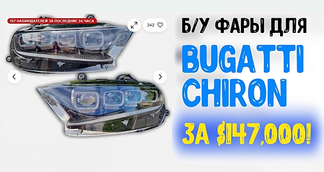 Б/у фары для Bugatti Chiron стоят, как новенький Porsche 911
