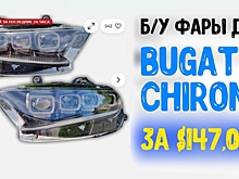 Б/у фары для Bugatti Chiron стоят, как новенький Porsche 911