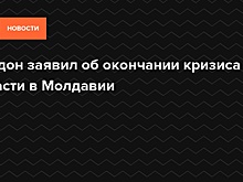 Конституционный суд Молдавии отменил решение о роспуске парламента
