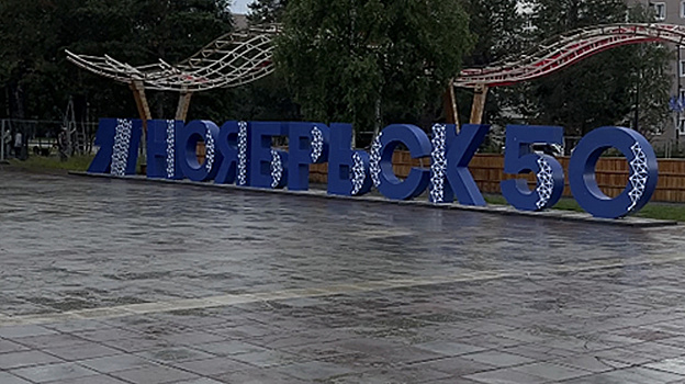 Опубликована программа празднования юбилея Ноябрьска