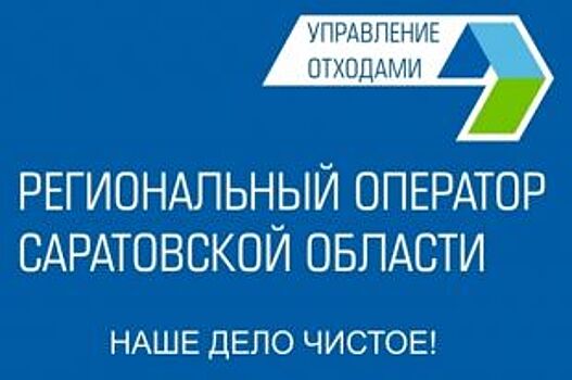 Регоператор: собираемость платежей за услугу по обращению с ТКО растет