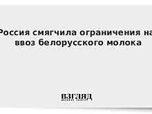 Россия разрешила ввоз белорусского молока