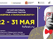 Открытие Летнего фестиваля губернских театров "Фабрика Станиславского"