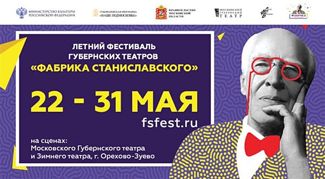 Открытие Летнего фестиваля губернских театров "Фабрика Станиславского"