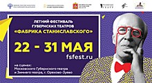 Открытие Летнего фестиваля губернских театров "Фабрика Станиславского"