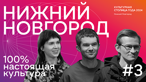 Новый выпуск видеопроекта «Нижний Новгород — 100% настоящая культура» посвящен современному искусству