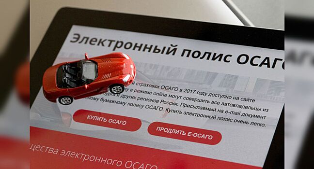 За 8 месяцев в России оформили 11.2 млн электронных полисов ОСАГО