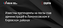 Известны претенденты на посты глав администраций в Ломоносовском и Кировском районах