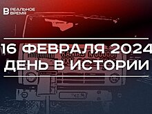 День в истории 16 февраля: выпущен первый КАМАЗ, родился Алексей Морозов, скончался Амирхан Еники