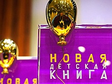 Объявлены финалисты конкурса "Новая детская книга"