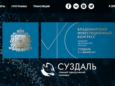 В Суздале открылся Владимирский инвестиционный конгресс-2021