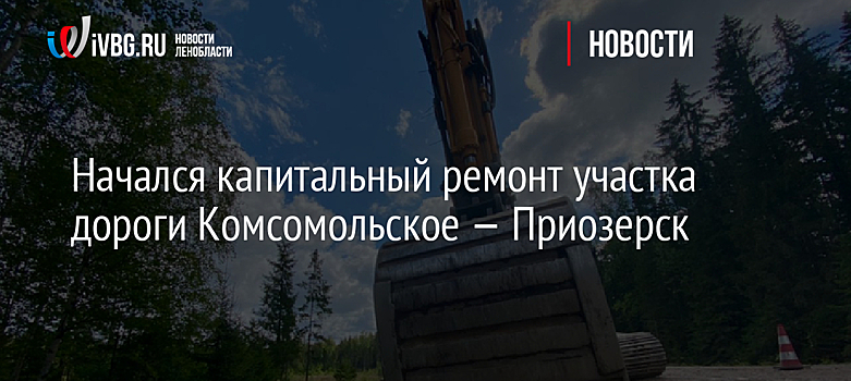 Начался капитальный ремонт участка дороги Комсомольское — Приозерск