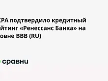 АКРА подтвердило кредитный рейтинг «Ренессанс Банка» на уровне BBB (RU)