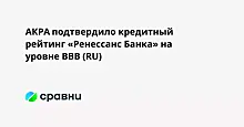 АКРА подтвердило кредитный рейтинг «Ренессанс Банка» на уровне BBB (RU)