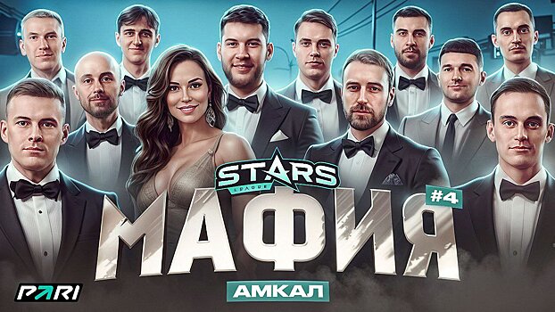 Stars League опубликовали новый выпуск «Мафии». В выпуске участвует «Амкал»