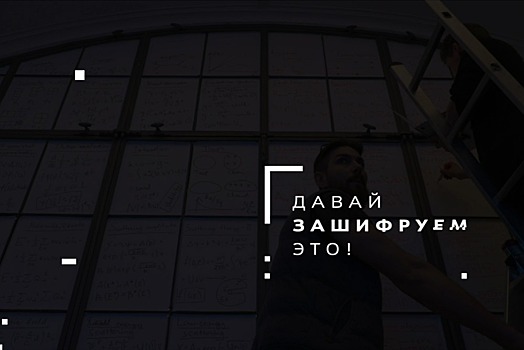 Давай зашифруем это!