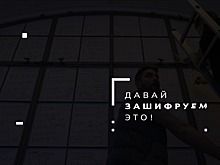 Давай зашифруем это!