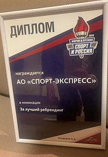 «СЭ» награжден премией «Спорт и Россия» за лучший ребрендинг