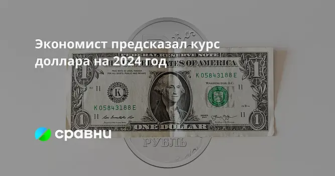 Экономист предсказал курс доллара на 2024 год