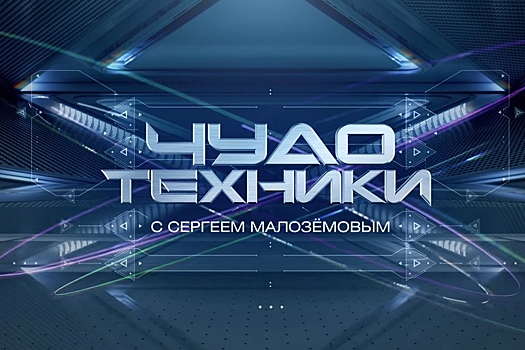 Выпуск программы «Чудо техники с Сергеем Малозёмовым»
