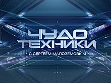 Выпуск программы «Чудо техники с Сергеем Малозёмовым»