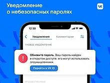 ВКонтакте предупредит пользователей о возможной утечке паролей