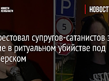 Суд арестовал супругов-сатанистов за участие в ритуальном убийстве под Приозерском