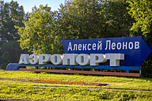 Путин подписал указ о присвоении имен космонавтов аэропортам Кемерова и Новокузнецка