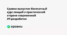 Сравни выпустил бесплатный курс лекций о практической стороне современной ИТ-разработки