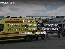 Волгоградские полицейские поблагодарили врачей в видеоролике