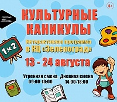 Культурный центр «Зеленоград» приглашает на «Культурные каникулы» в августе