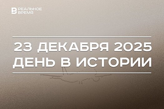 День в истории 23 декабря: под Красноярском разбился Ту-154, в Казани открыли отель сети Hilton