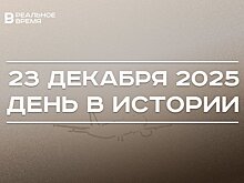 День в истории 23 декабря: под Красноярском разбился Ту-154, в Казани открыли отель сети Hilton