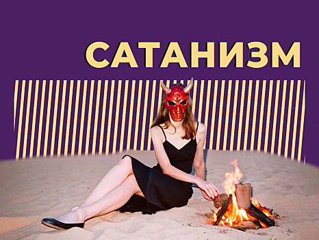 Что такое сатанизм и почему его хотят запретить в России. Объясняем простыми словами