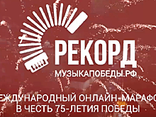 Екатеринбург инициировал международный онлайн-марафон к 75-летию Победы