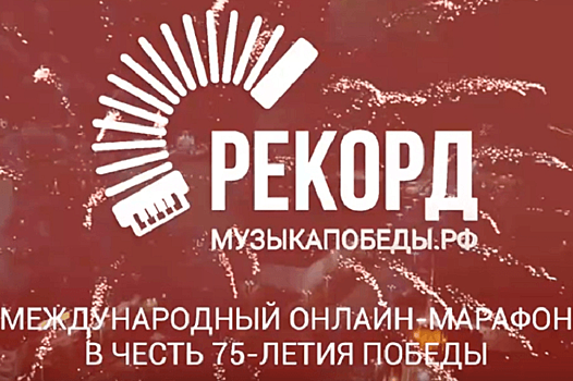 Екатеринбург инициировал международный онлайн-марафон к 75-летию Победы
