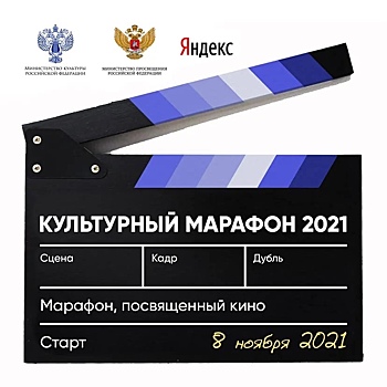 Образовательный проект «Культурный марафон» пройдет с 8 ноября по 10 декабря