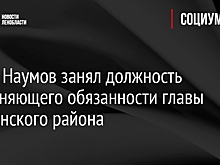 Юрий Наумов занял должность исполняющего обязанности главы Тихвинского района