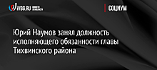 Юрий Наумов занял должность исполняющего обязанности главы Тихвинского района