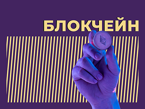 Что такое блокчейн и почему за ним будущее. Объясняем простыми словами