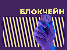 Что такое блокчейн и почему за ним будущее. Объясняем простыми словами