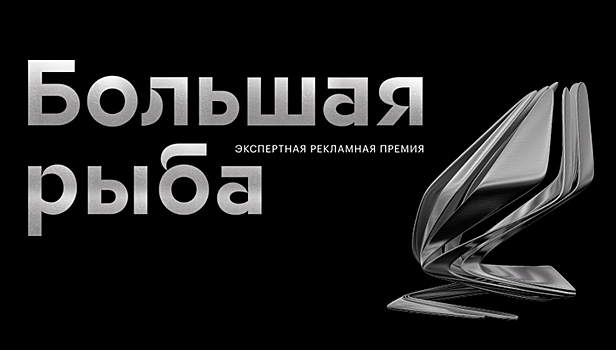 Создателям лучшей российской рекламы раздадут "Большую рыбу"