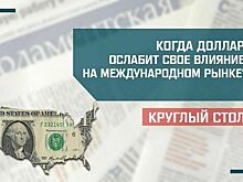 «Когда доллар ослабит свое влияние в международной валютной системе?»
