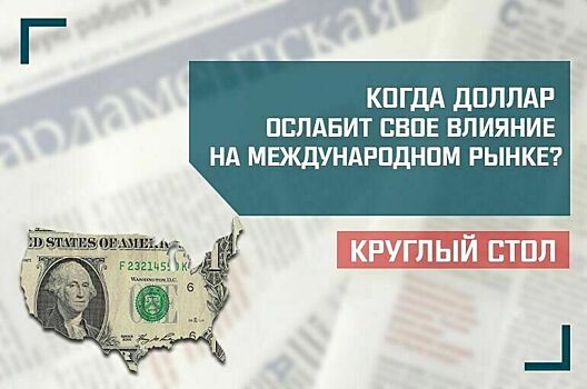 «Когда доллар ослабит свое влияние в международной валютной системе?»