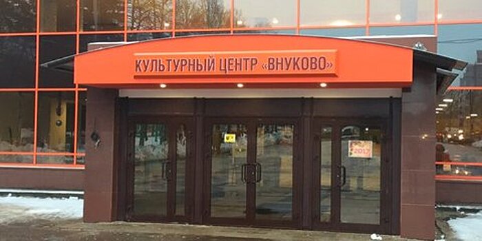 Культурный центр "Внуково" открылся после капремонта